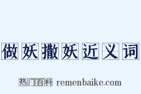 做妖撒妖近义词是什么意思的图片